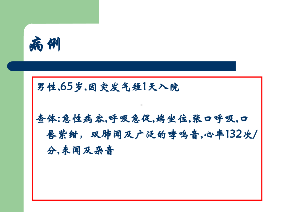 临床诊断学：-症状学-呼吸困难课件.ppt_第2页