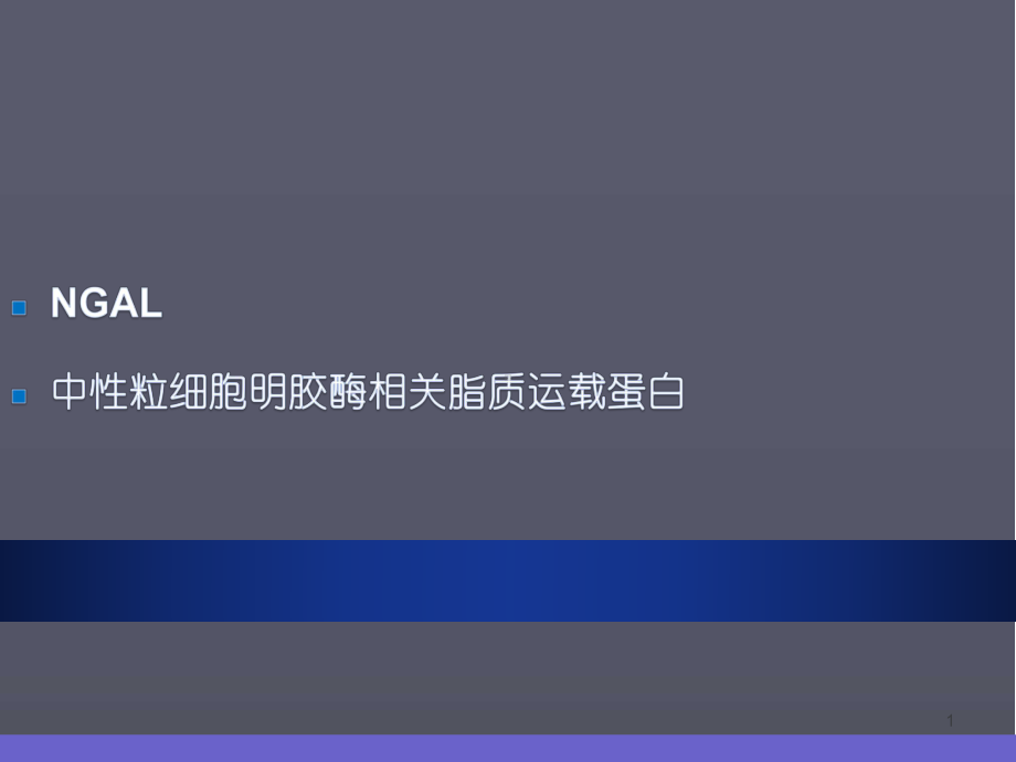 中性粒细胞明胶酶相关脂质运载蛋白NGAL临床应用课件.ppt_第1页