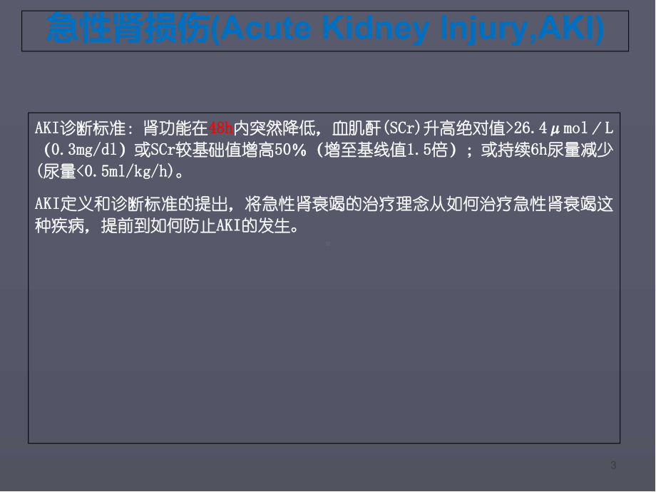 中性粒细胞明胶酶相关脂质运载蛋白NGAL临床应用课件.ppt_第3页