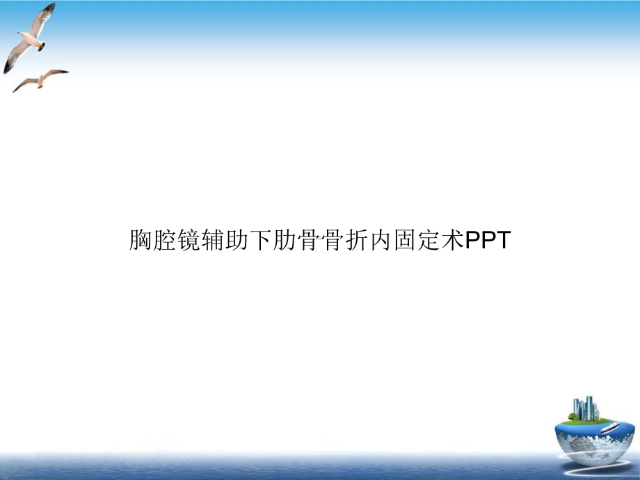 胸腔镜辅助下肋骨骨折内固定术完整版课件.ppt_第1页