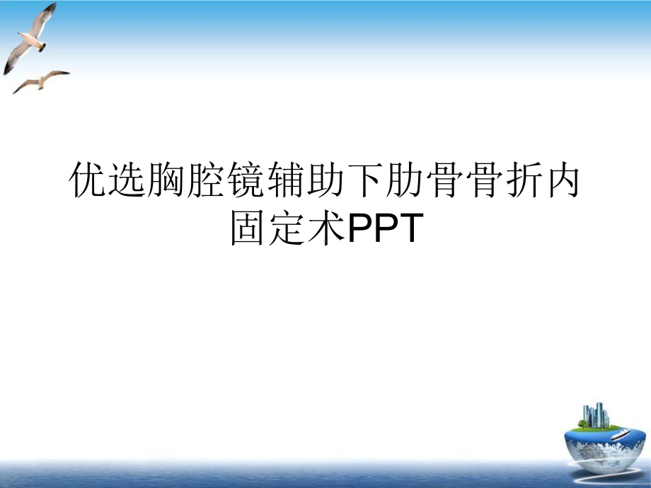 胸腔镜辅助下肋骨骨折内固定术完整版课件.ppt_第2页