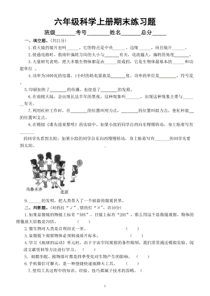 小学科学教科版六年级上册期末练习题（2022秋）（附参考答案）.doc