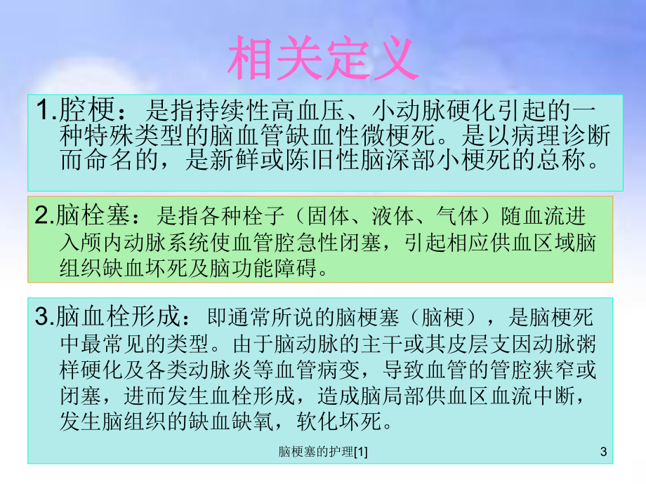 脑梗塞的护理[1]课件.ppt_第3页