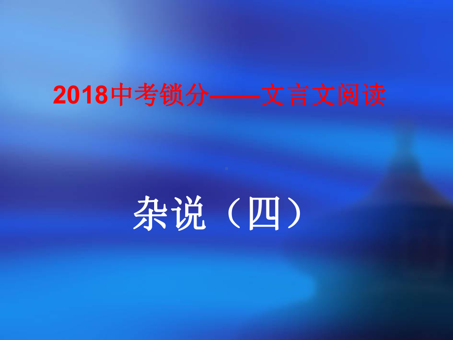 中考语文锁分二轮复习文言文阅读杂说四课件北师大版.ppt_第1页