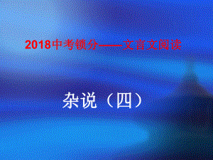 中考语文锁分二轮复习文言文阅读杂说四课件北师大版.ppt