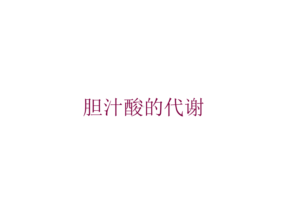 胆汁酸的代谢培训课件.ppt_第1页