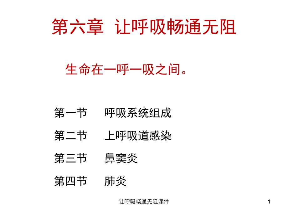 让呼吸畅通无阻课件.ppt_第1页