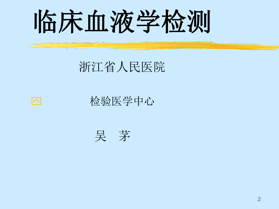 血液学检侧课件.ppt_第2页