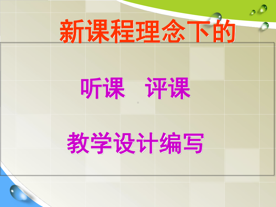 新课程理念下的听课评课与教学设计总结课件.ppt_第1页