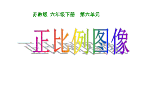 正比例图像-课件-小学数学课件.ppt