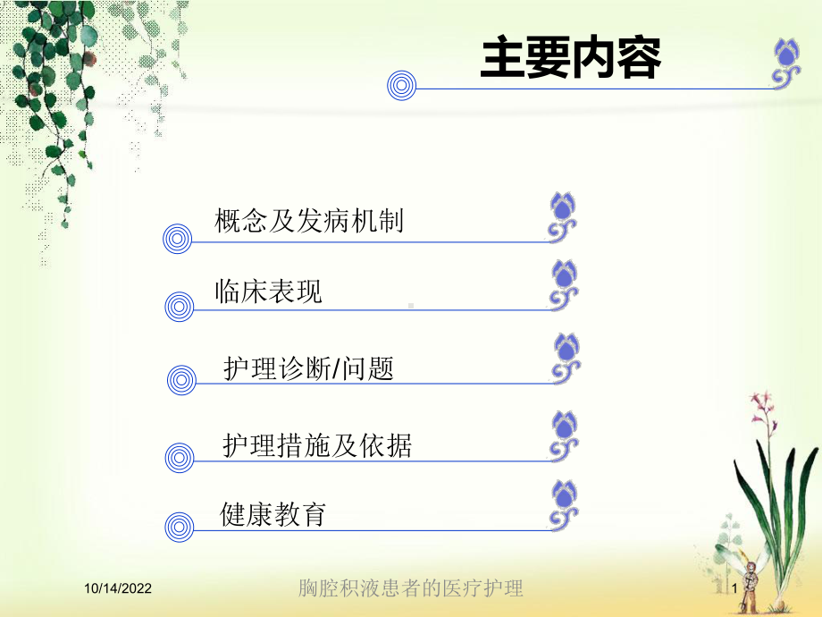 胸腔积液患者的医疗护理培训课件.ppt_第1页