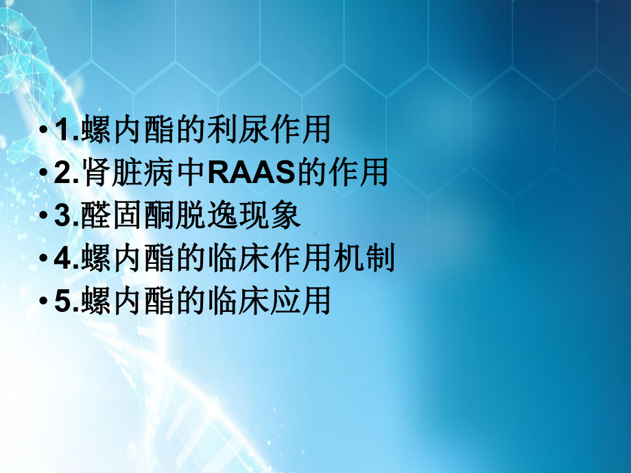 螺内酯在肾脏病中的应用课件.pptx_第2页