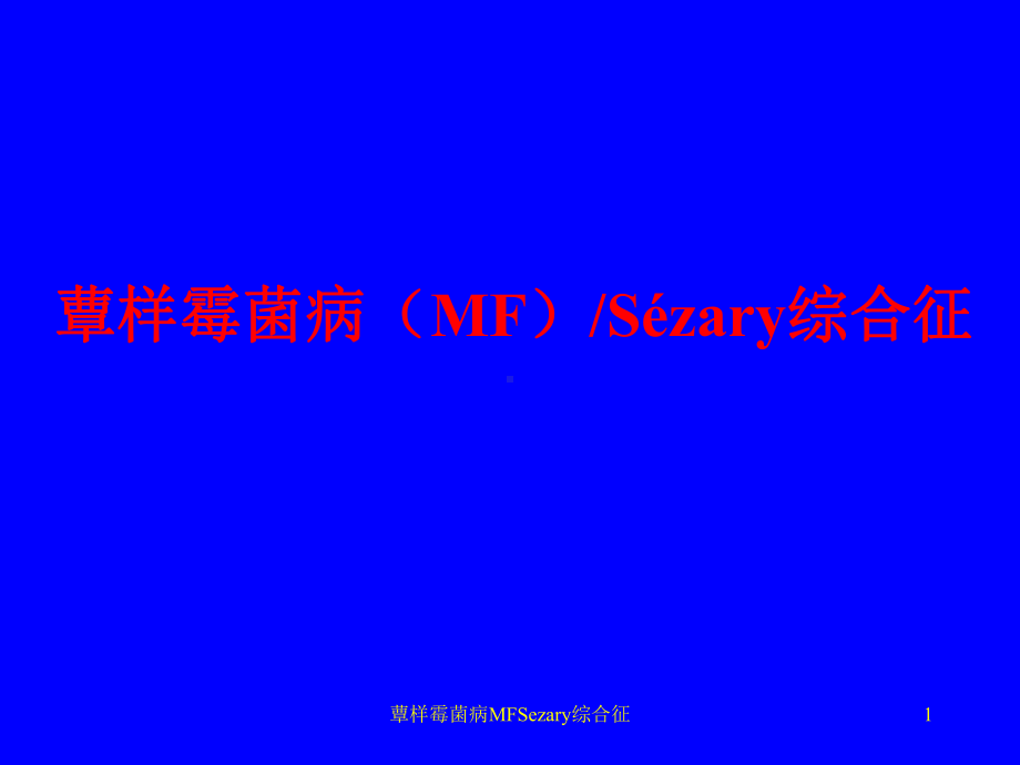 蕈样霉菌病MFSezary综合征课件.ppt_第1页