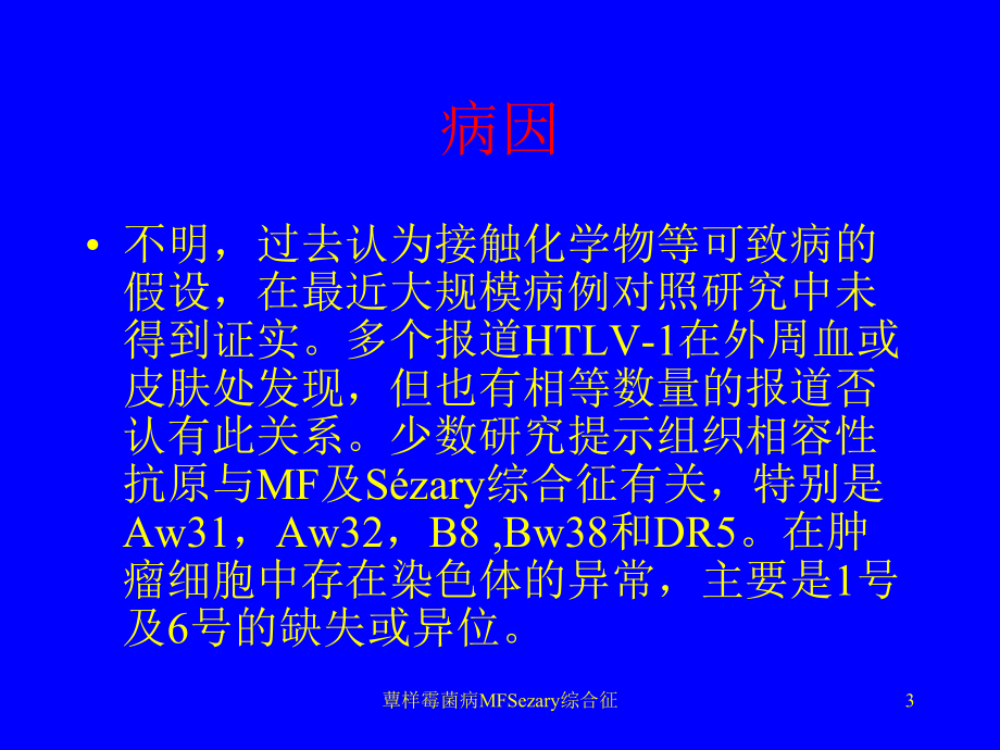 蕈样霉菌病MFSezary综合征课件.ppt_第3页