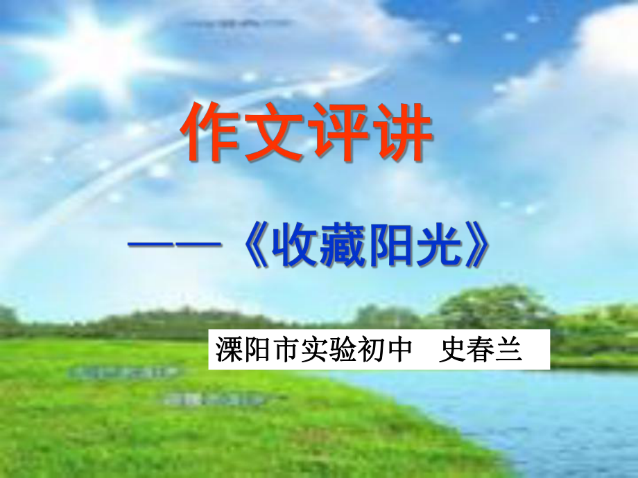 收藏阳光作文评讲课件.ppt_第1页