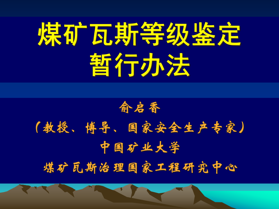 煤矿瓦斯等级鉴定暂行办法解读俞启香课件.ppt_第1页