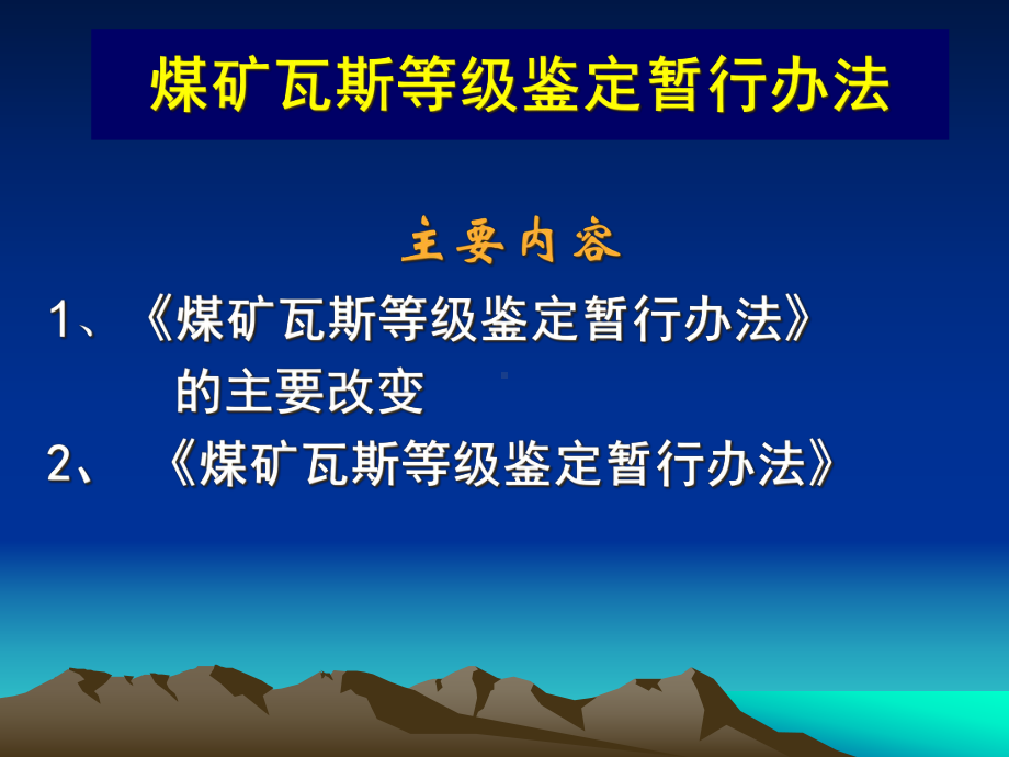 煤矿瓦斯等级鉴定暂行办法解读俞启香课件.ppt_第2页