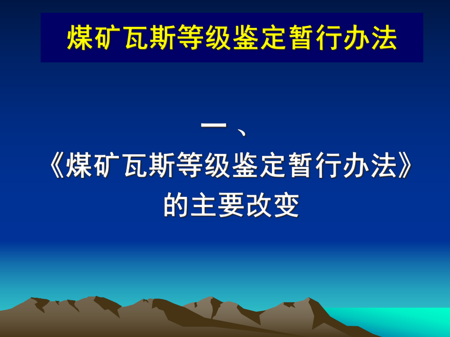 煤矿瓦斯等级鉴定暂行办法解读俞启香课件.ppt_第3页