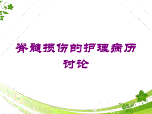 脊髓损伤的护理病历讨论培训课件.ppt