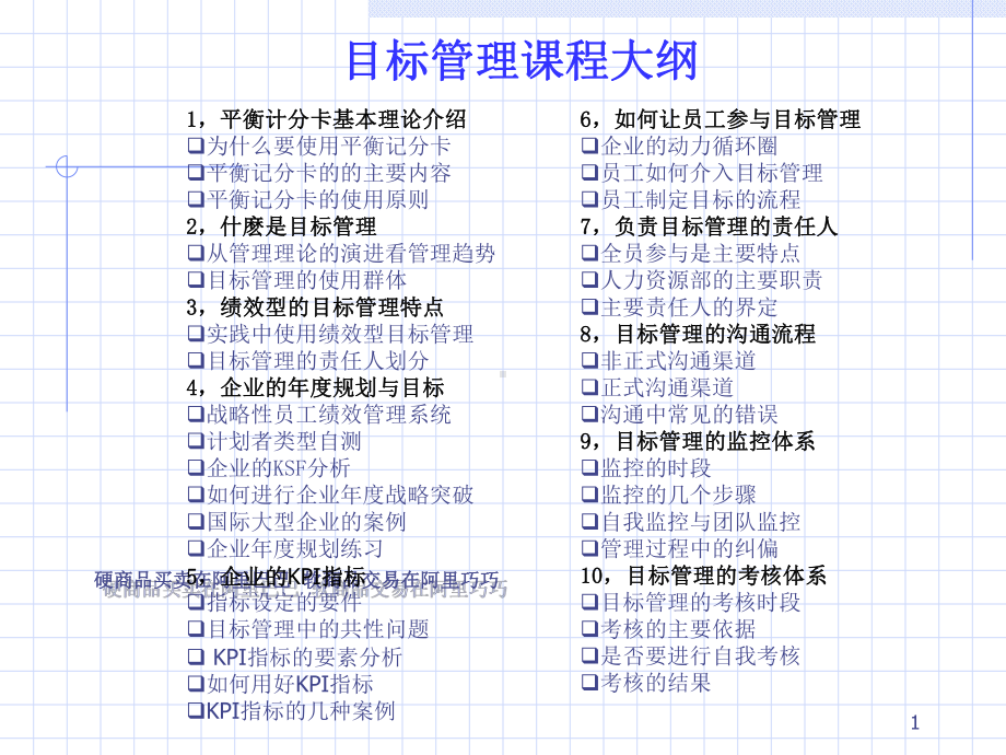 目标管理-祁建华77张课件.ppt_第1页