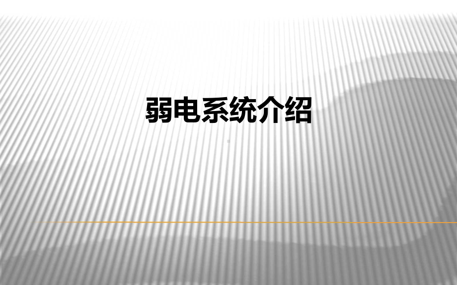 弱电系统介绍课件.ppt_第1页