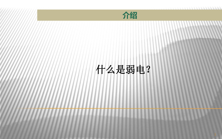 弱电系统介绍课件.ppt_第3页