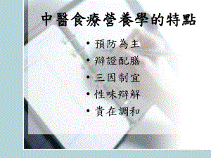 中医食疗营养学的特点课件.ppt