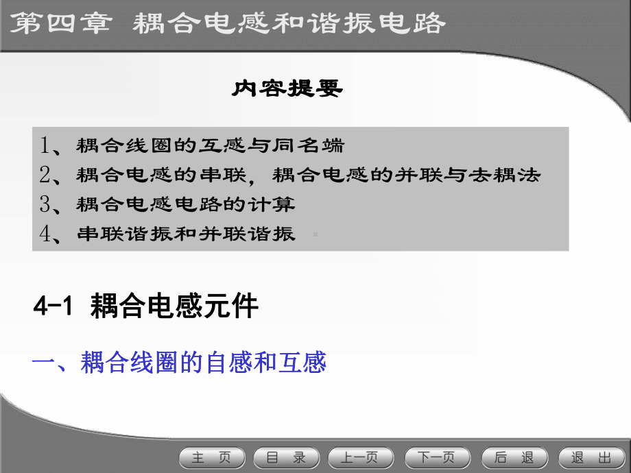 电路及磁路第三版第04章耦合电感和谐振电路课件.ppt_第1页