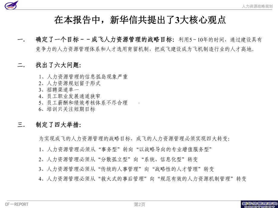 人力资源管理案例方案之某企业集团人力资源战略规划建课件.ppt_第3页