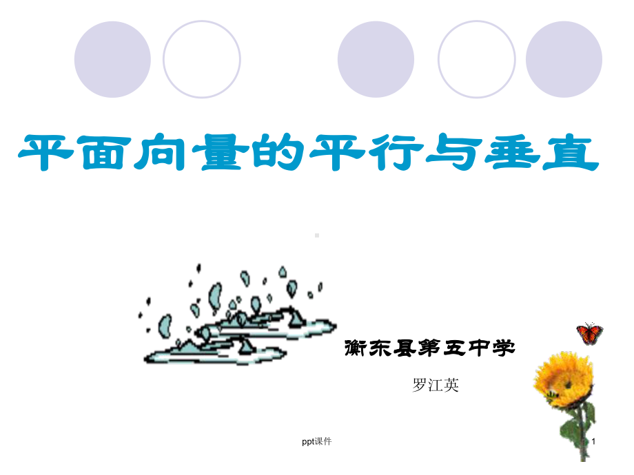 平面向量的平行与垂直-课件.ppt_第1页