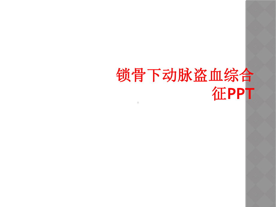 锁骨下动脉盗血综合征课件.ppt_第1页