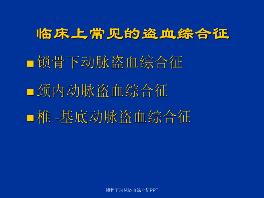 锁骨下动脉盗血综合征课件.ppt_第3页