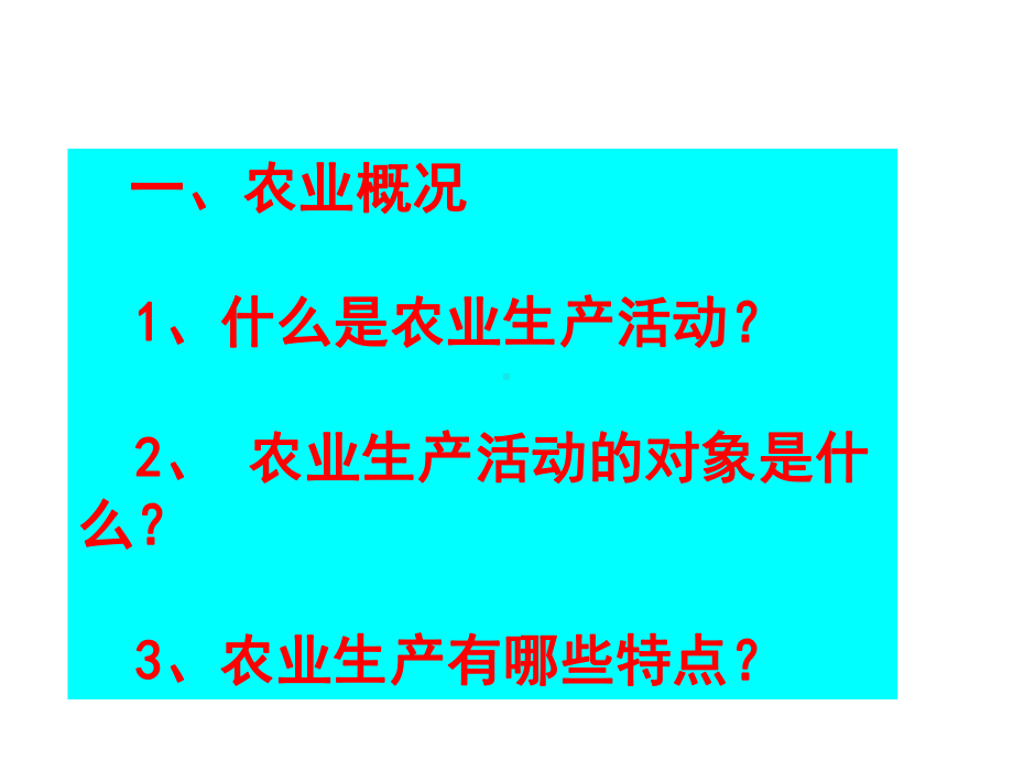 中图版必修二第三章第一节《农业区位因素》优质课件(共30张).ppt_第2页