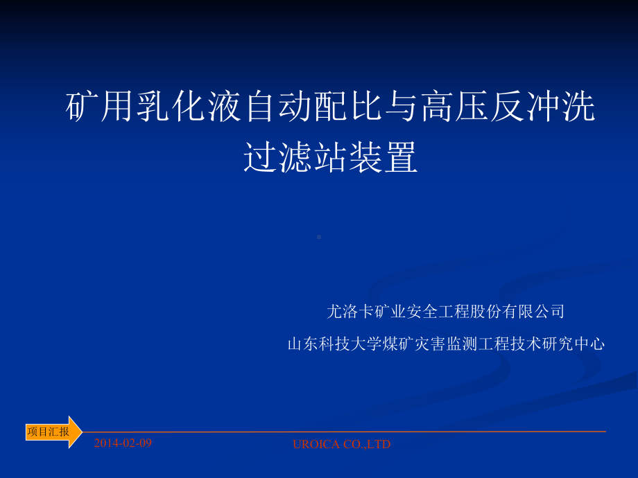 矿用乳化液自动配比与高压反冲洗过滤站装置概述(-44张)课件.ppt_第1页