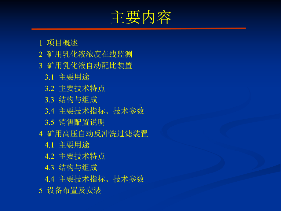 矿用乳化液自动配比与高压反冲洗过滤站装置概述(-44张)课件.ppt_第2页