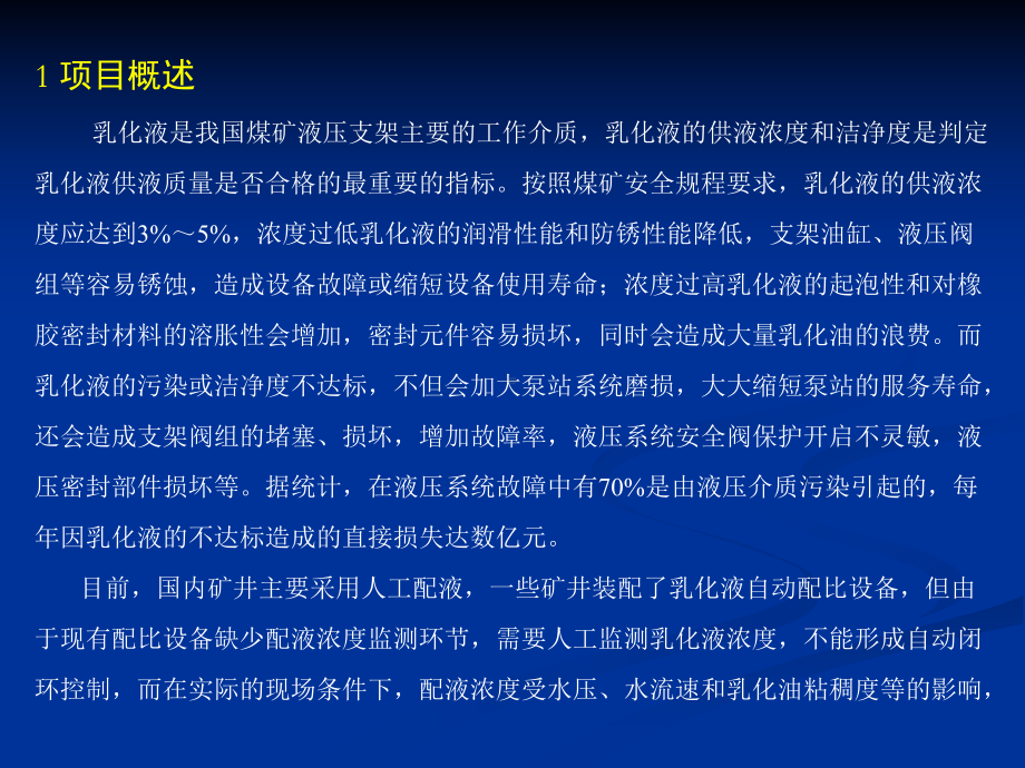 矿用乳化液自动配比与高压反冲洗过滤站装置概述(-44张)课件.ppt_第3页