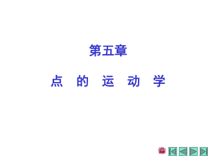 理论力学哈工大第七版第5章课件.ppt