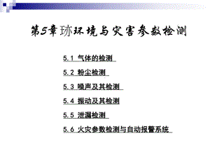 气体、粉尘、噪声、振动及其检测以及火灾参数检测与自动报警课件.ppt