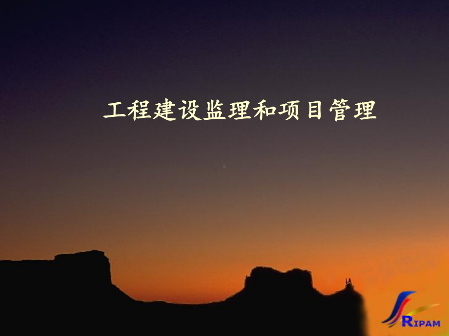 工程建设监理和项目管理课件.ppt_第1页