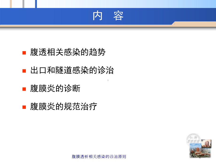 腹膜透析相关感染的诊治原则培训课件.ppt_第2页