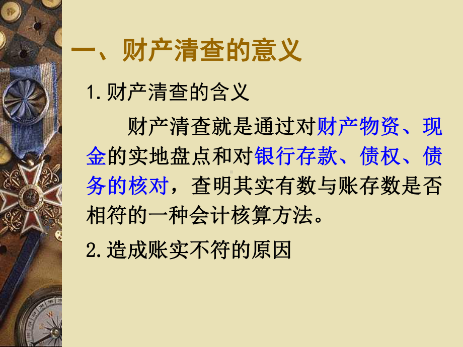 主要内容1财产清查的意义、种类2各种财产清查的程序和方课件.ppt_第3页