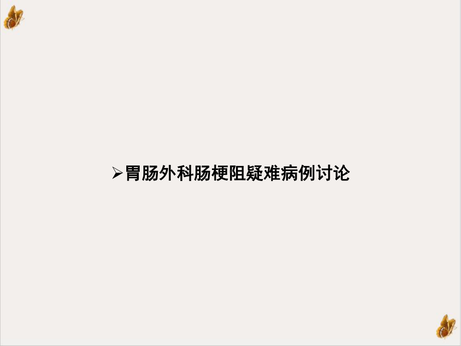 胃肠外科肠梗阻疑难病例讨论示范课件.ppt_第1页