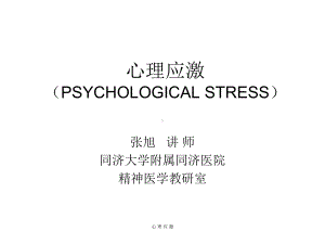 心理应激七年度制课件.ppt