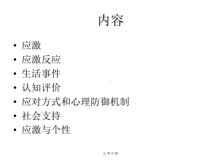 心理应激七年度制课件.ppt_第2页