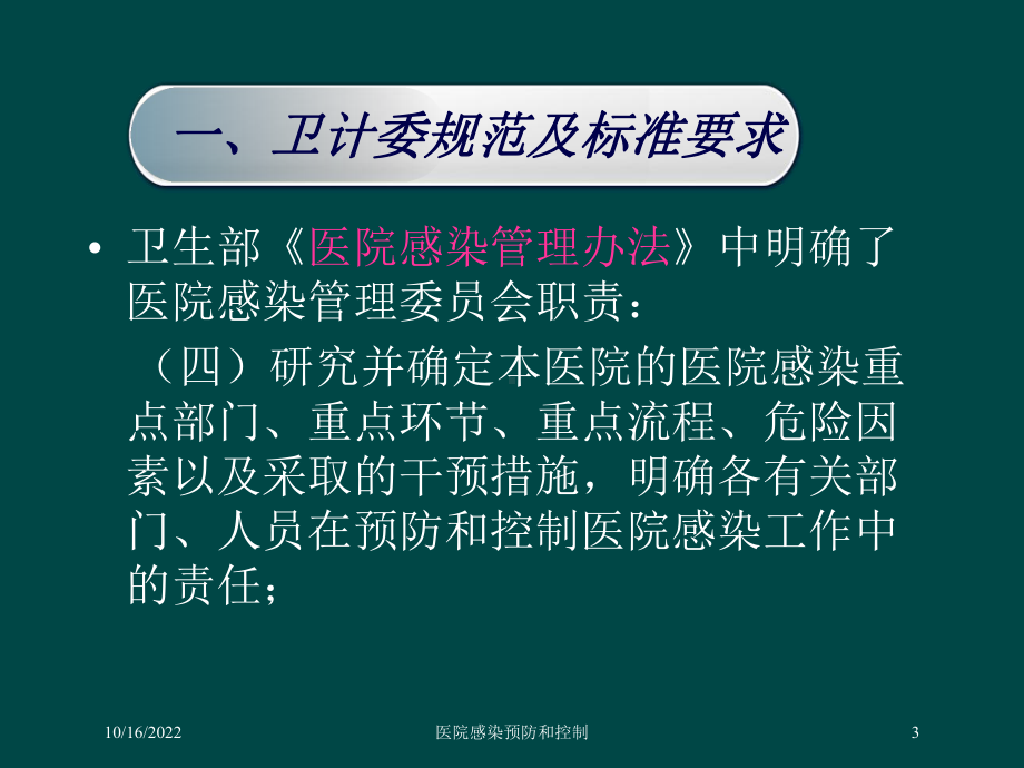 医院感染预防和控制培训课件.ppt_第3页