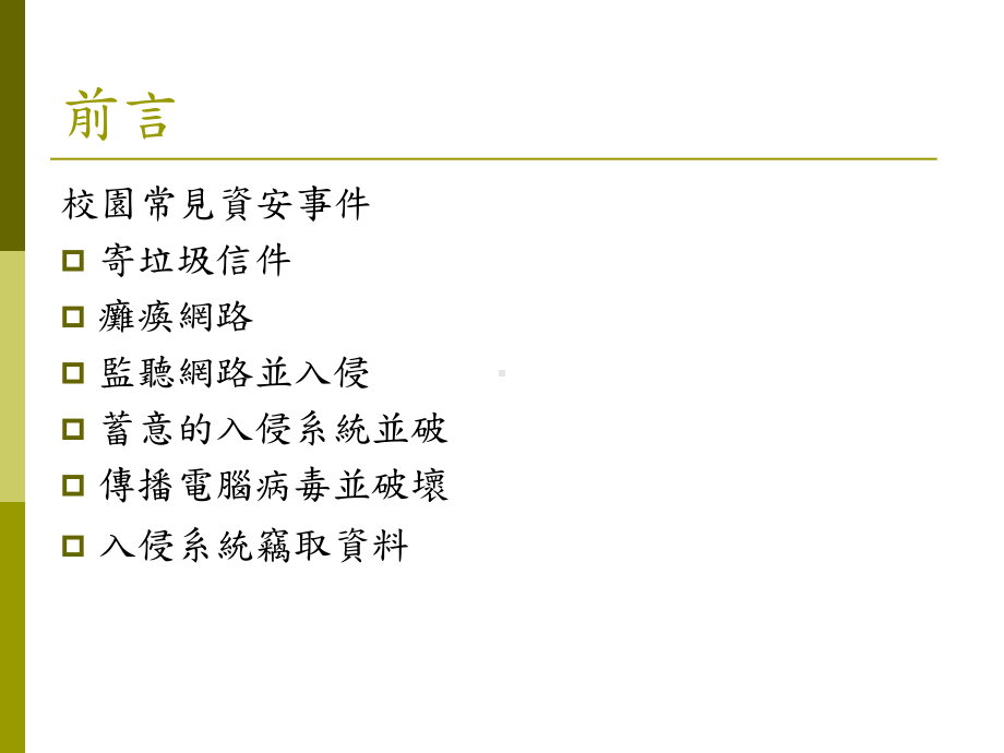 校园资安管理课件.ppt_第2页