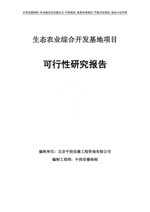 生态农业综合开发基地可行性研究报告建议书申请立项.doc