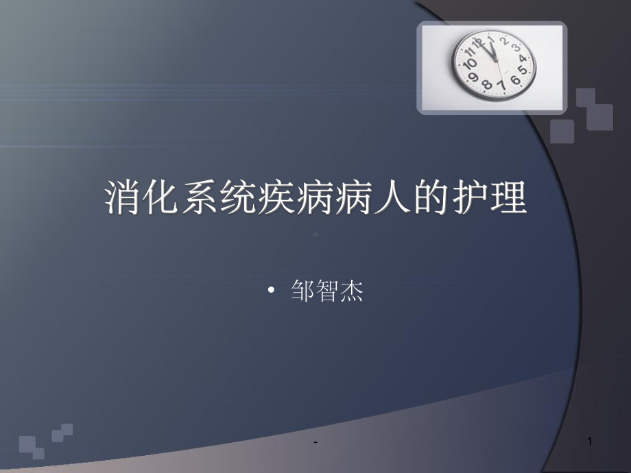 消化系统护理学-课件.ppt_第1页