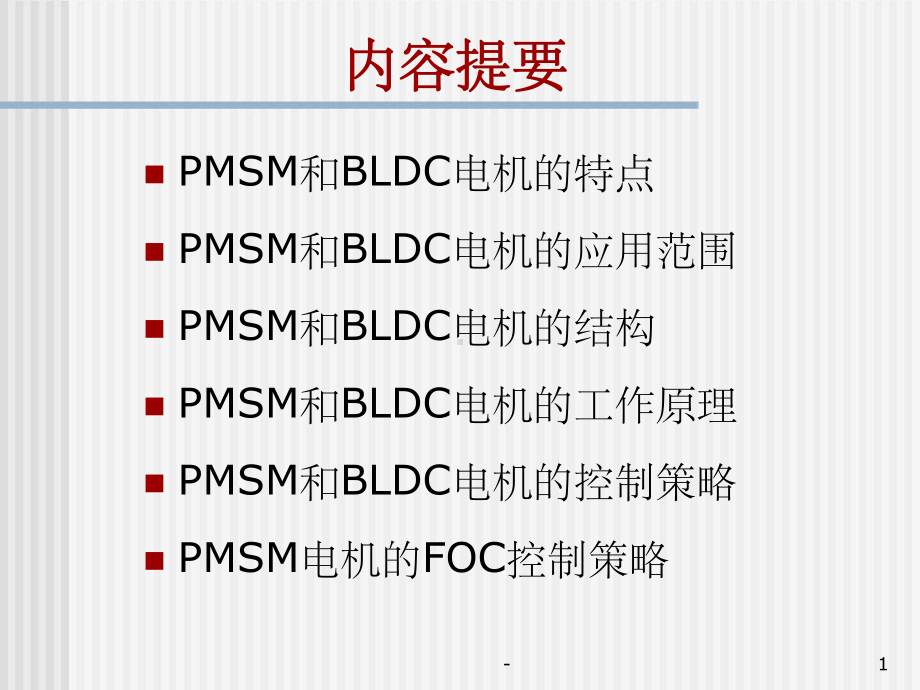 永磁同步电机工作原理及其控制策略-课件.ppt_第1页