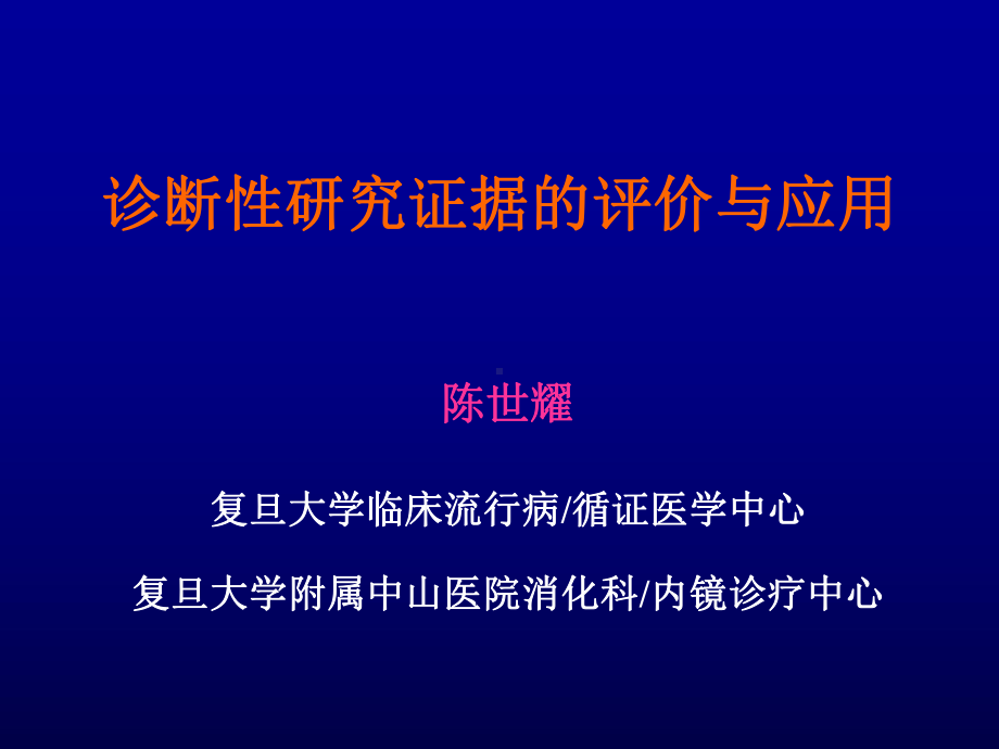 临床诊断和研究与评价课件.ppt_第1页